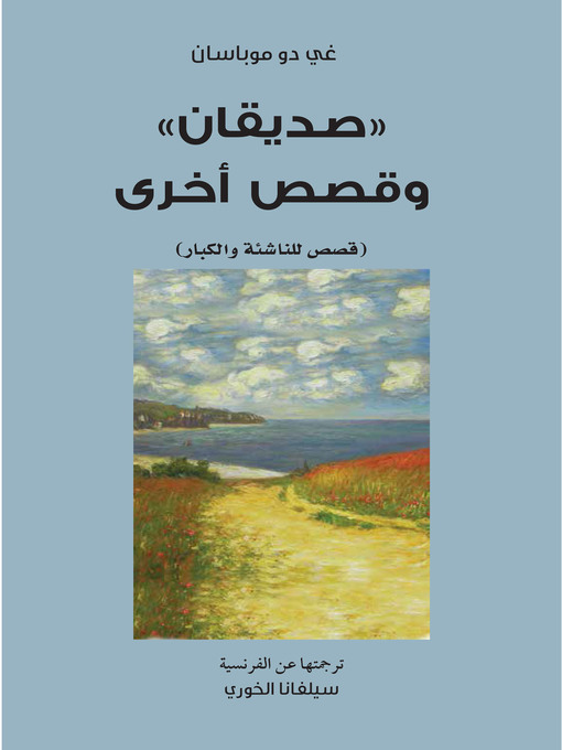 Title details for صديقان وقصص أخرى by غي دو موباسان - Available
